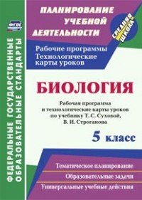 Биология. 5 класс. Рабочая программа и технологические карты уроков по учебнику Т. С. Суховой, В. И. Строганова