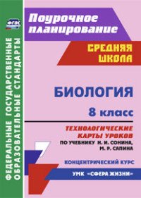 Биология. 8 класс. Технологические карты уроков по учебнику Н. И. Сонина, М. Р. Сапина