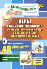 Игры с разрезными картами. Учебно-дидактический комплект по освоению опыта социального поведения. Средняя группа