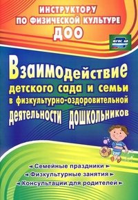 Взаимодействие детского сада с семьей в физкультурно-оздоровительной деятельности дошкольников. Семейные праздники, физкультурные занятия, консультации для родителей