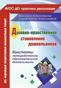 Духовно-нравственное становление дошкольников. Конспекты непосредственно образовательной деятельности