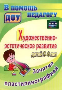 Художественно-эстетическое развитие детей 5-6 лет. Занятия пластилинографией