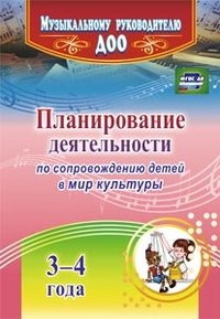 Планирование деятельности по сопровождению детей 3-4 лет в мир культуры