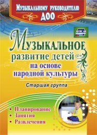 Музыкальное развитие детей на основе народной культуры. Планирование, занятия, развлечения. Старшая группа