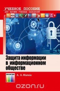 А. А. Малюк - «Защита информации в информационном обществе. Учебное пособие для вузов»