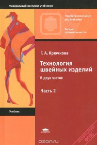 Технология швейных изделий. Учебник. В 2 частях . Часть 2