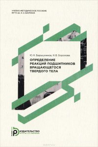 Определение реакций подшипников вращающегося твердого тела