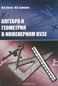 Алгебра и геометрия в инженерном вузе. Учебное пособие