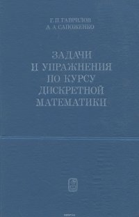 Задачи и упражнения по курсу дискретной математики. Учебное пособие