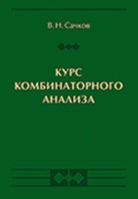 Курс комбинаторного анализа