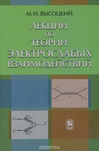 Лекции по теории электрослабых взаимодействий