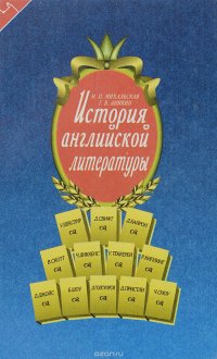 История английской литературы. Учебник