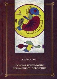 Основы психологии девиантного поведения