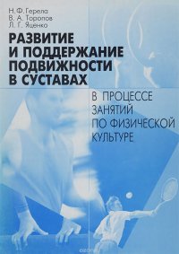 Развитие и поддержание подвижности в суставах в процессе занятий по физической культуре. Учебное пособие