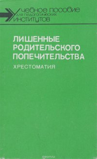 Лишенные родительского попечительства. Хрестоматия. Учебное пособие