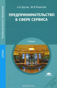 А. Б. Крутик, М. В. Решетова - «Предпринимательство в сфере сервиса. Учебник»