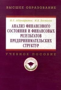 Анализ финансового состояния и финансовых результатов предпринимательских структур. Учебное пособие