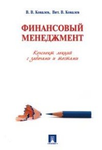 В. В. Ковалев, Вит. В. Ковалев - «Финансовый менеджмент. Конспект лекций с задачами и текстами. Учебное пособие»