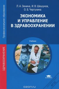 Экономика и управление в здравоохранении. Учебник