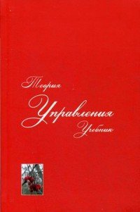 Теория управления. Учебник