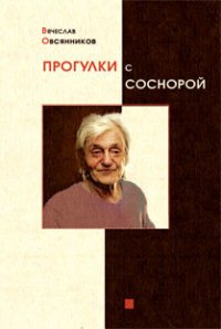 Прогулки с Соснорой