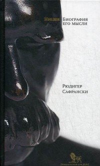 Рюдигер Сафрански - «Ницше. Биография его мысли»