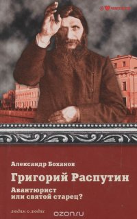 Григорий Распутин. Авантюрист или святой старец?