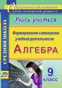 Алгебра. 9 класс. Формирование самооценки учебной деятельности