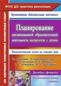 Планирование организованной образовательной деятельности воспитателя с детьми подготовительной группы. Технологические карты на каждый день