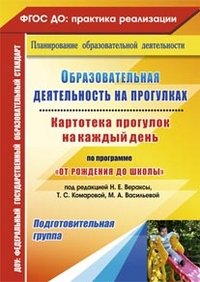 Образовательная деятельность на прогулках. Картотека прогулок на каждый день по программе 