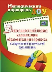 Деятельностный подход к организации образовательного процесса в современной дошкольной организации