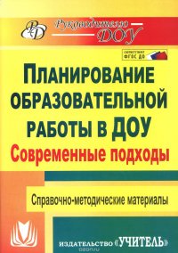 Современные подходы к планированию образовательной работы в детском саду. Справочно-методические материалы