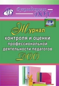 Журнал контроля и оценки профессиональной деятельности педагогов ДОО