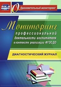 Мониторинг профессиональной деятельности воспитателя в контексте реализации ФГОС ДО. Диагностический журнал