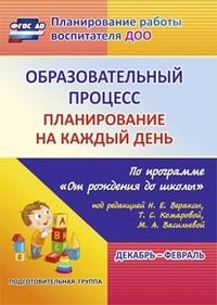 Образовательный процесс. Планирование на каждый день. По программе 