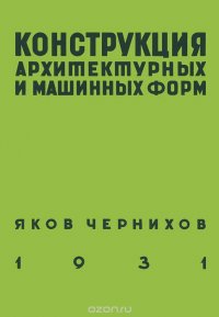 Конструкция архитектурных и машинных форм