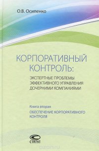 Корпоративный контроль. Экспертные проблемы эффективного управления дочерними компаниями. Книга 2. Обеспечение корпоративного контроля