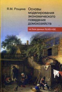 Основы моделирования экономического поведения домохозяйств на базе данных RLMS-HSE