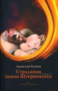 Страдания князя Штерненгоха