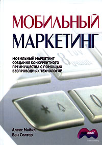 Мобильный маркетинг. Создание конкурентного преимущества с помощью беспроводных технологий