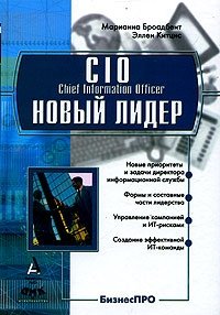 CIO-новый лидер. Постановка задач и достижение целей