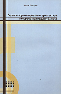 Сервисно-ориентированная архитектура в современных моделях бизнеса