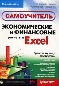 Экономические и финансовые расчеты в Excel. Самоучитель (+ CD)