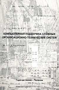 Компьютерная поддержка сложных организационно-технических систем