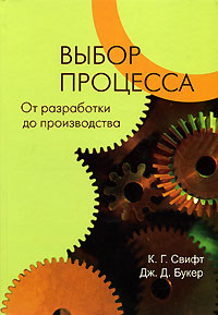 Выбор процесса. От разработки до производства