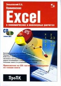 Применение Excel в экономических и инженерных расчетах (+ CD)