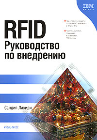 Сандип Лахири - «RFID. Руководство по внедрению»