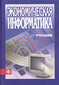 Экономическая информатика. Учебник