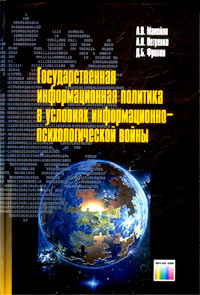 Государственная информационная политика в условиях информационно-психологической войны