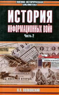 История информационных войн. Часть 2